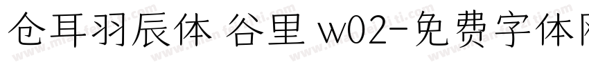仓耳羽辰体 谷里 w02字体转换